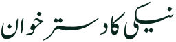 نیکی کا دسترخوان